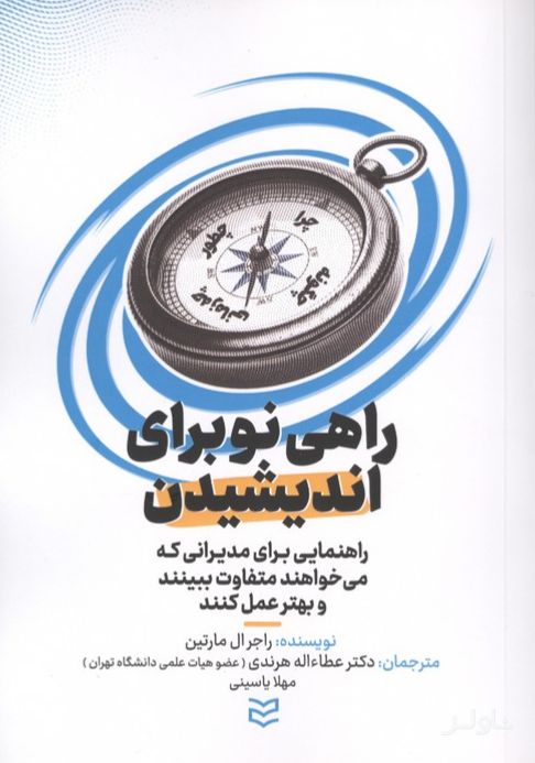 راهی نو برای اندیشیدن