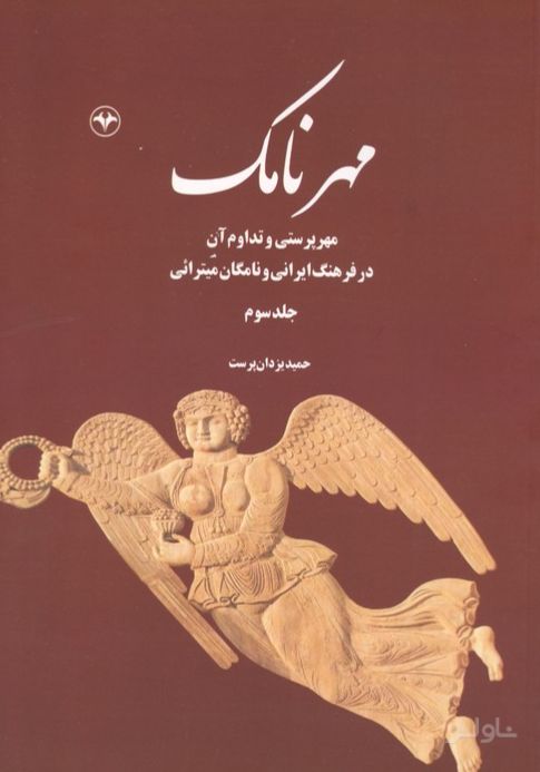 مهرنامک (جلد سوم)