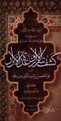 ترجمه و تفسیر قرآن کشف الاسرار وعده الابرار (جلد اول)