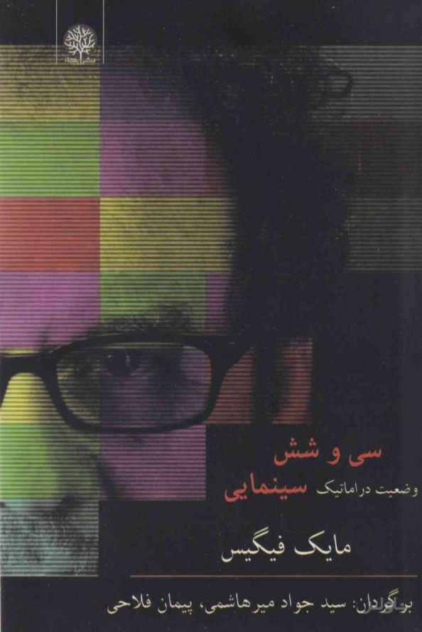 سی و شش وضعیت دراماتیک سینمایی