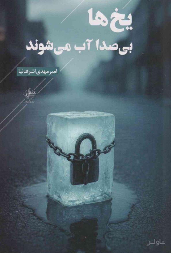 یخ‌ها بی‌صدا آب می‌شوند