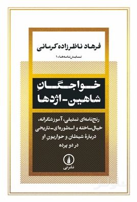 خواجگان شاهین اژدها