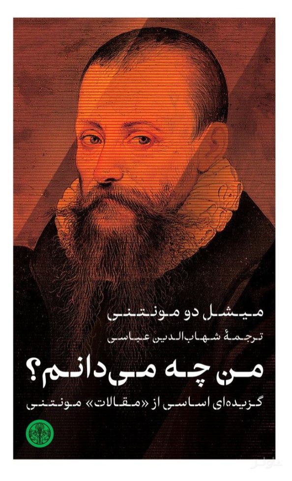 من چه می‌دانم؟