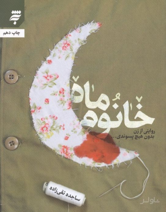 خانوم ماه