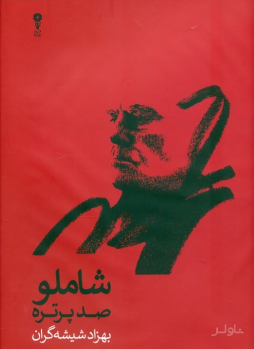شاملو، صد پرتره