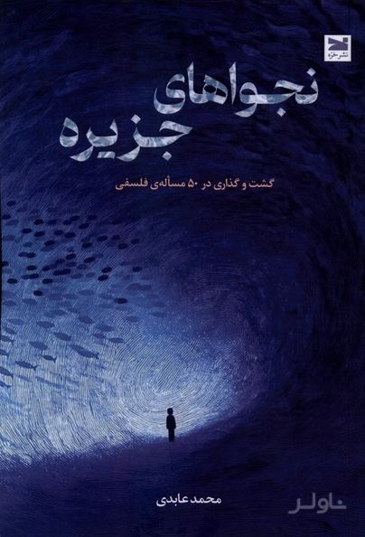 نجواهای جزیره