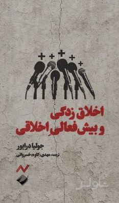 اخلاق‌زدگی و بیش‌فعالی اخلاقی