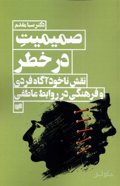 صمیمیت در خطر