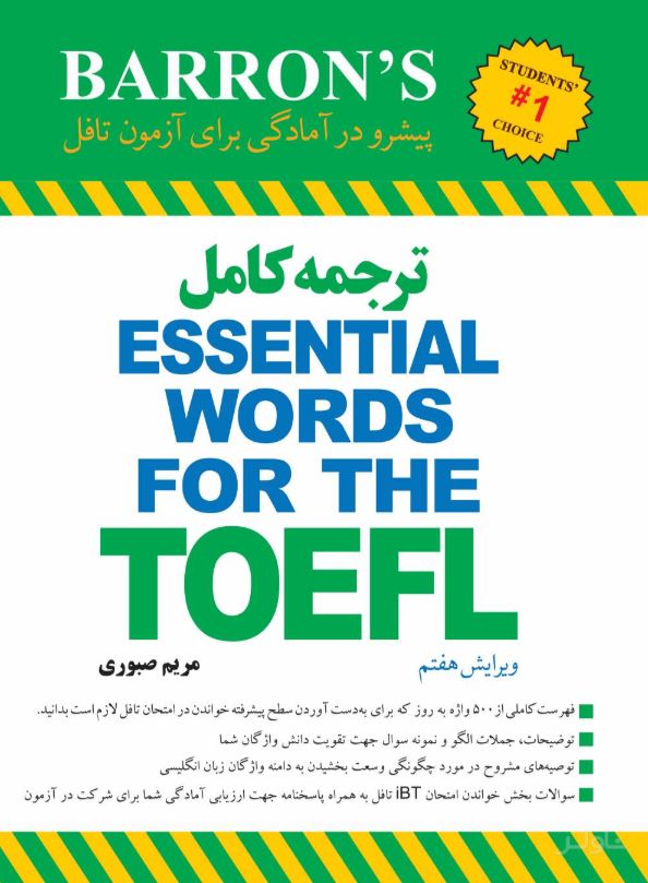 ترجمه کامل ESSENTIAL WORDS FOR THE TOEFL