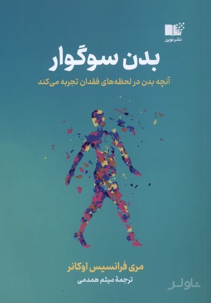 بدن سوگوار