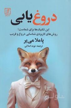 دروغ یابی