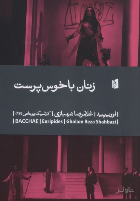 زنان باخوس پرست