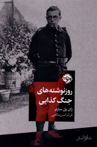روز نوشته‌های جنگ کذایی