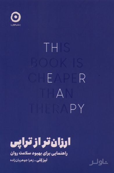 ارزان‌تر از تراپی