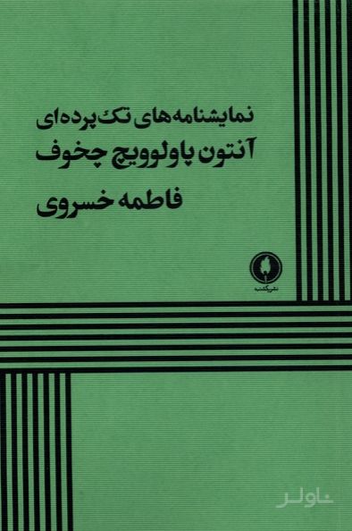 نمایشنامه‌های تک پرده‌ای