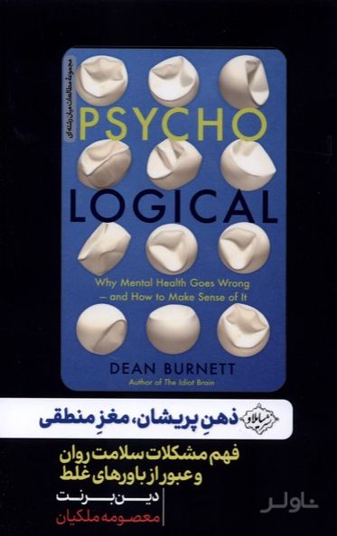 ذهن پریشان،مغز منطقی