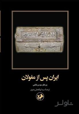 ایران پس از مغولان