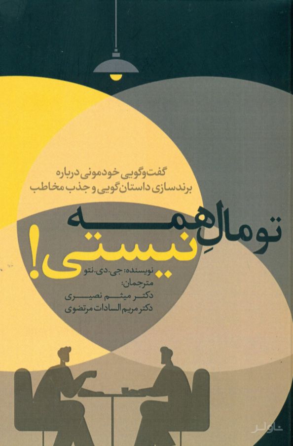 تو مال همه نیستی