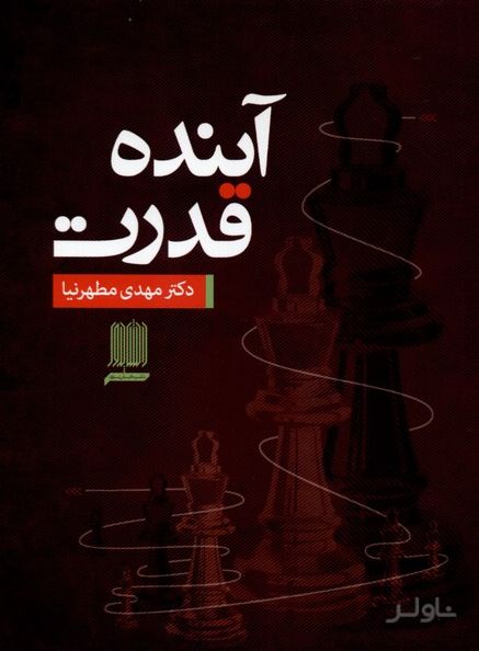 آینده قدرت