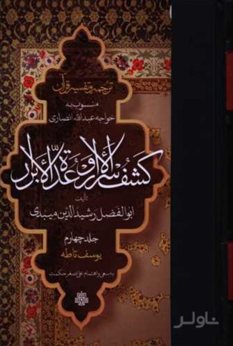 ترجمه و تفسیر قرآن کشف الاسرار وعده الابرار (جلد چهارم)