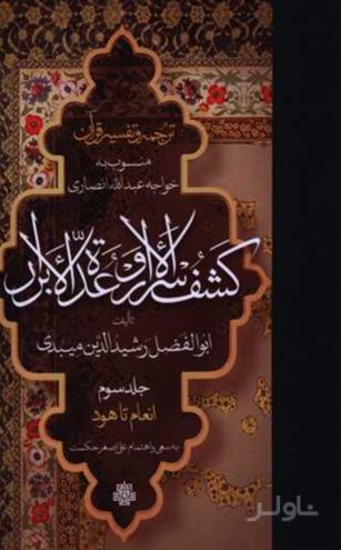 ترجمه و تفسیر قرآن کشف الاسرار و عده الابرار (جلد سوم)