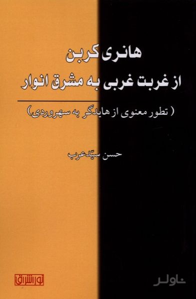 هانری کربن از غربت غربی به مشرق انوار