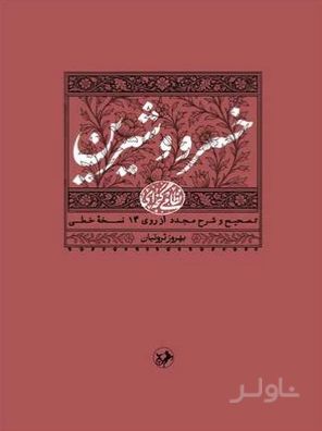 خسرو و شیرین