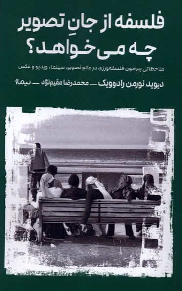 فلسفه از جان تصویر چه می‌خواهد ؟