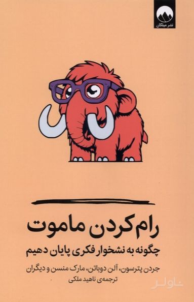 رام کردن ماموت
