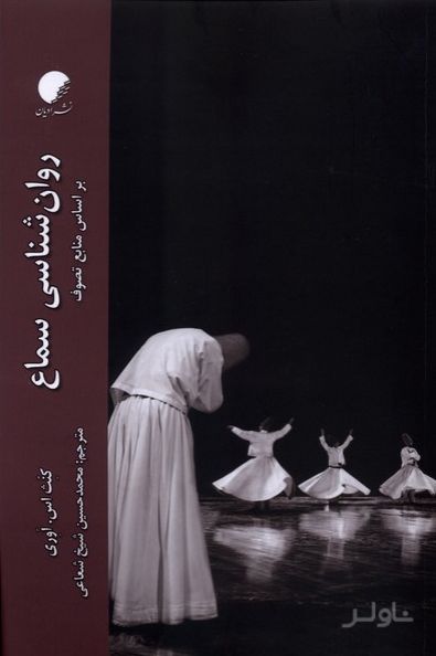 روان شناسی سماع