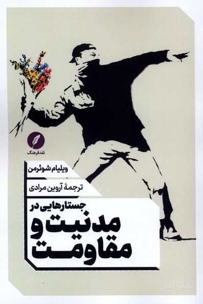 جستارهایی در مدنیت و مقاومت