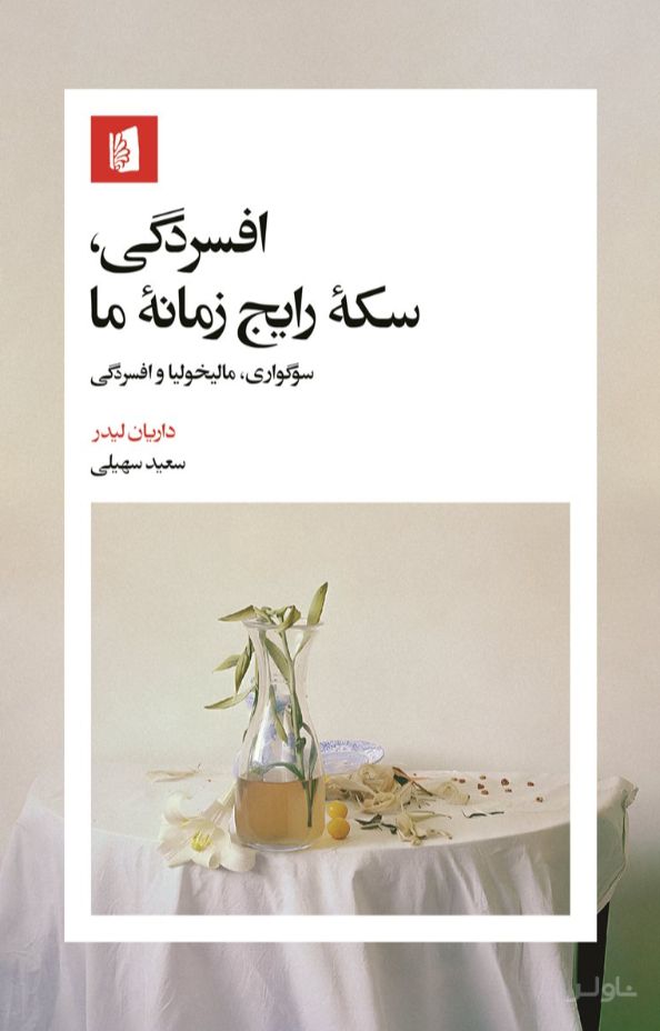افسردگی، سکه رایج زمانه‌ما