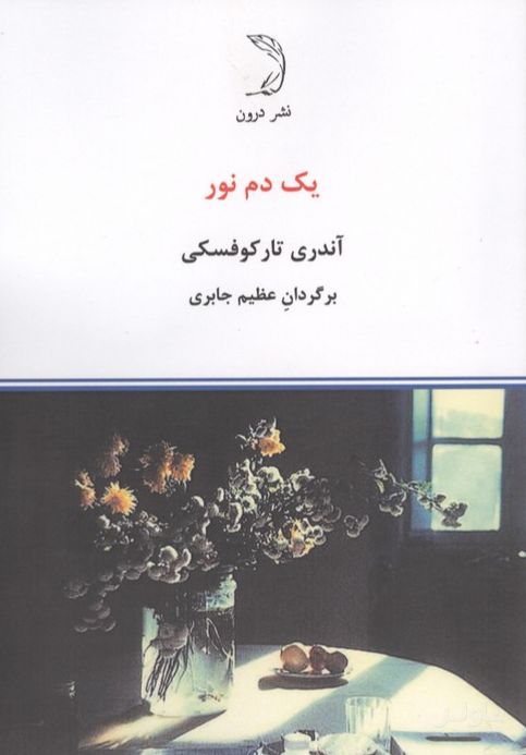 یک دم نور