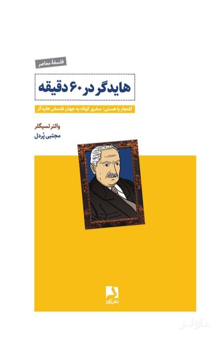 هایدگر در ۶۰ دقیقه