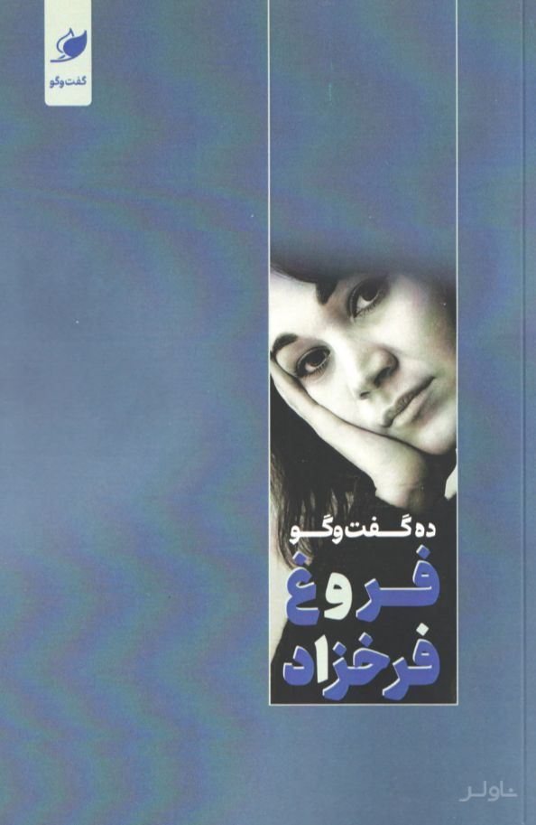 ده گفت و گو فروغ فرخزاد