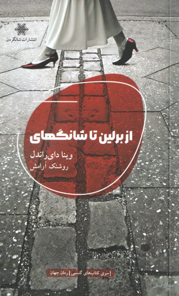 از برلین تا شانگهای