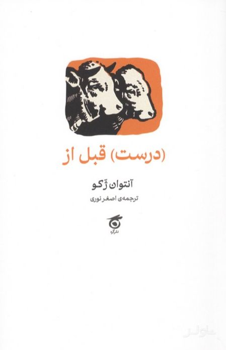 (درست) قبل از