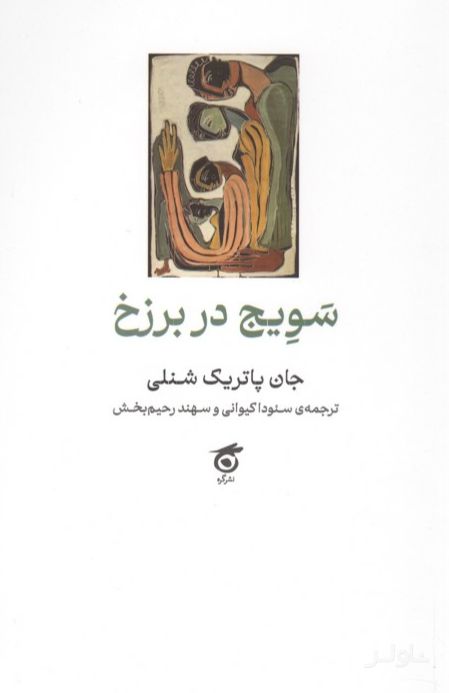 سویج در برزخ