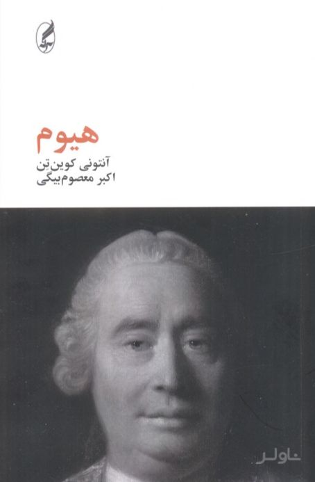 هیوم