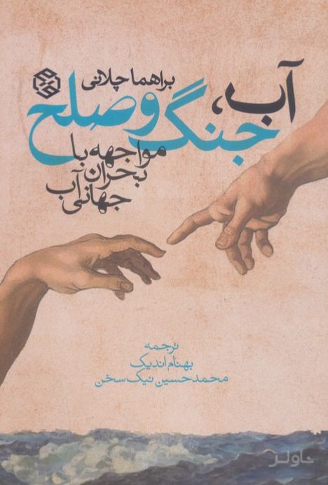 آب، جنگ و صلح