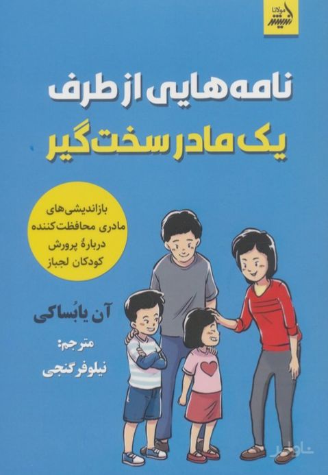 نامه‌هایی از طرف یک مادر سخت‌گیر