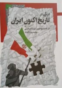 درنگی در تاریخ اکنون ایران