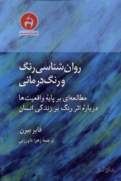 روان‌شناسی رنگ و رنگ درمانی