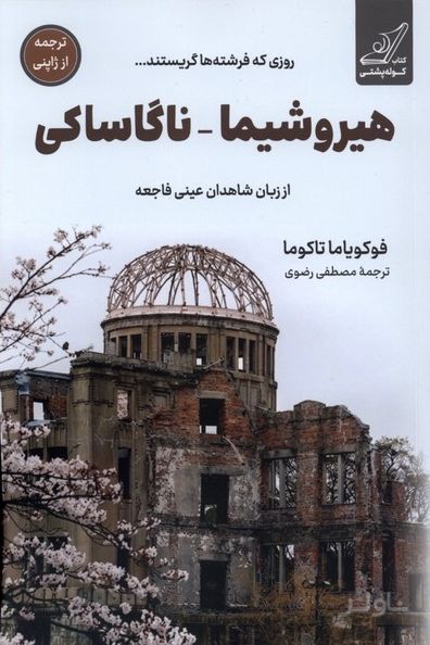 هیروشیما ناگاساکی