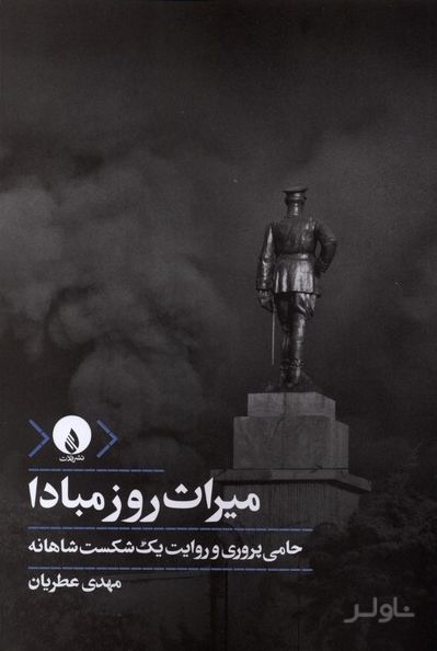 میراث روز مبادا