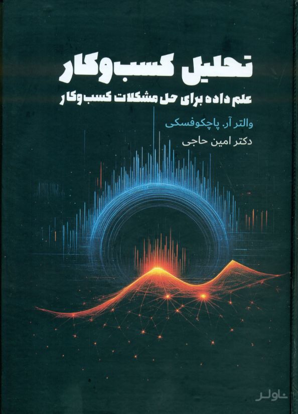 تحلیل کسب و کار