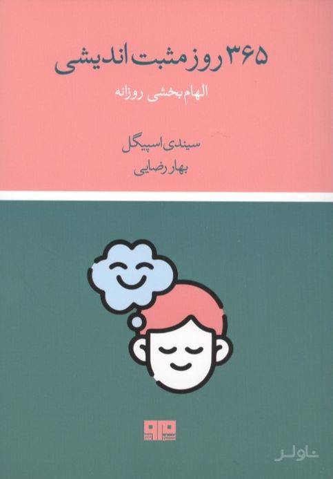 365 روز مثبت اندیشی