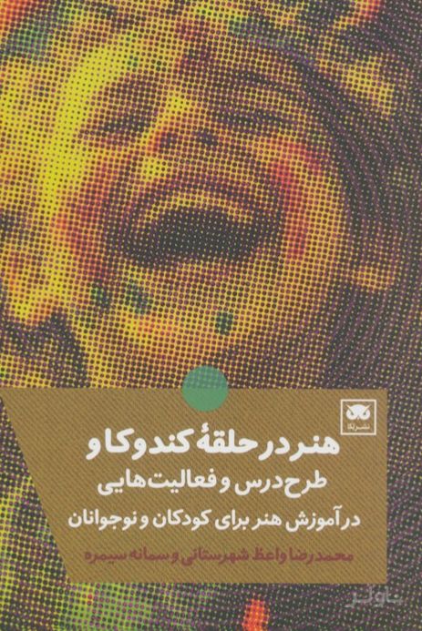 هنر در حلقه کندوکاو