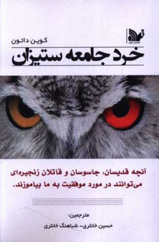 خرد جامعه‌ستیزان