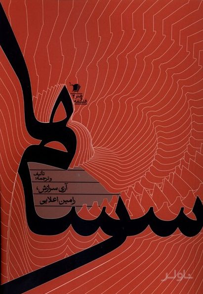 سرسام‌ها